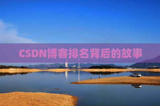 CSDN博客排名背后的故事 CSDN博客排名背后的故事